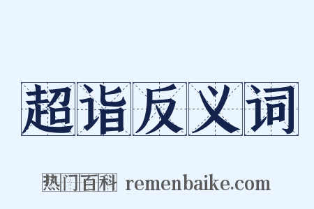 超诣反义词是什么意思的图片